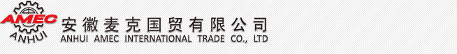 安徽麦克国贸有限公司